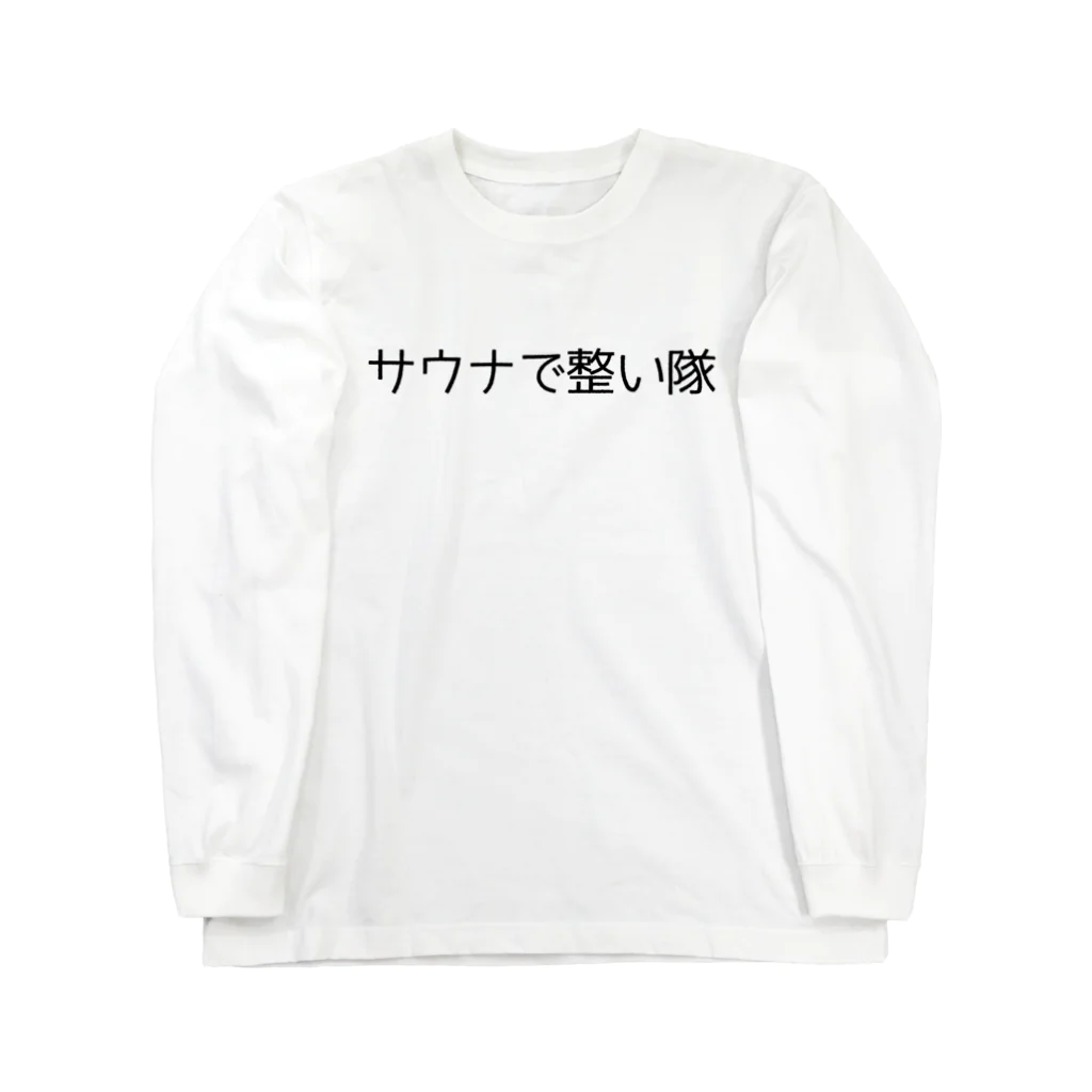 週1サウナーのサウナで整い隊 ロングスリーブTシャツ