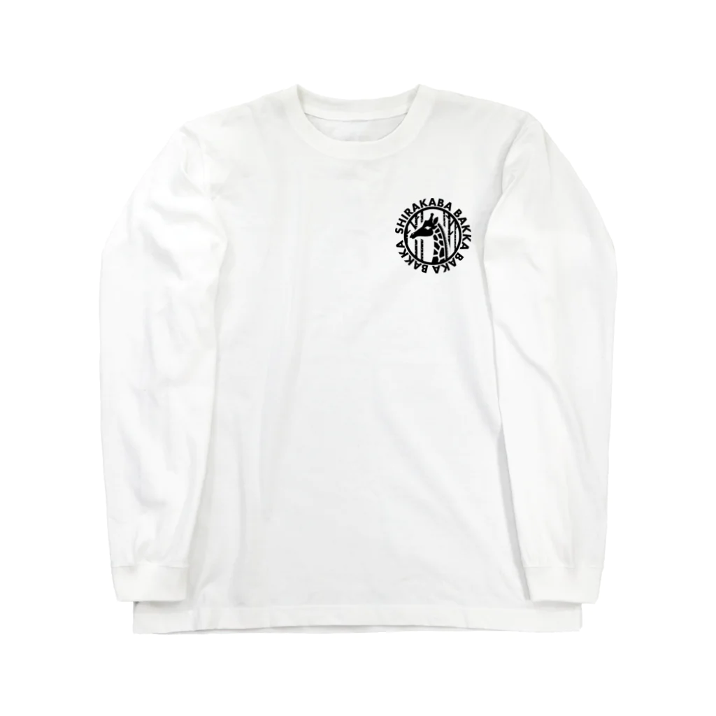 Toyotamaの白樺ばっか馬鹿ばっか　公式グッズ Long Sleeve T-Shirt