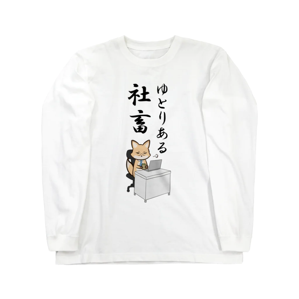 茶戸倉/茶髪の働くキツネさん Long Sleeve T-Shirt