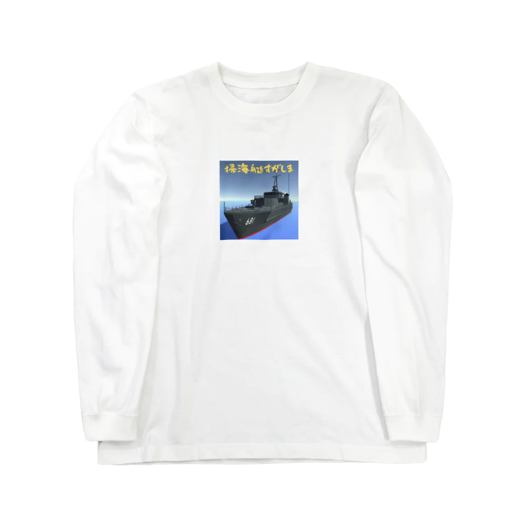 マダイ大佐の補給廠の掃海艇すがしま Long Sleeve T-Shirt