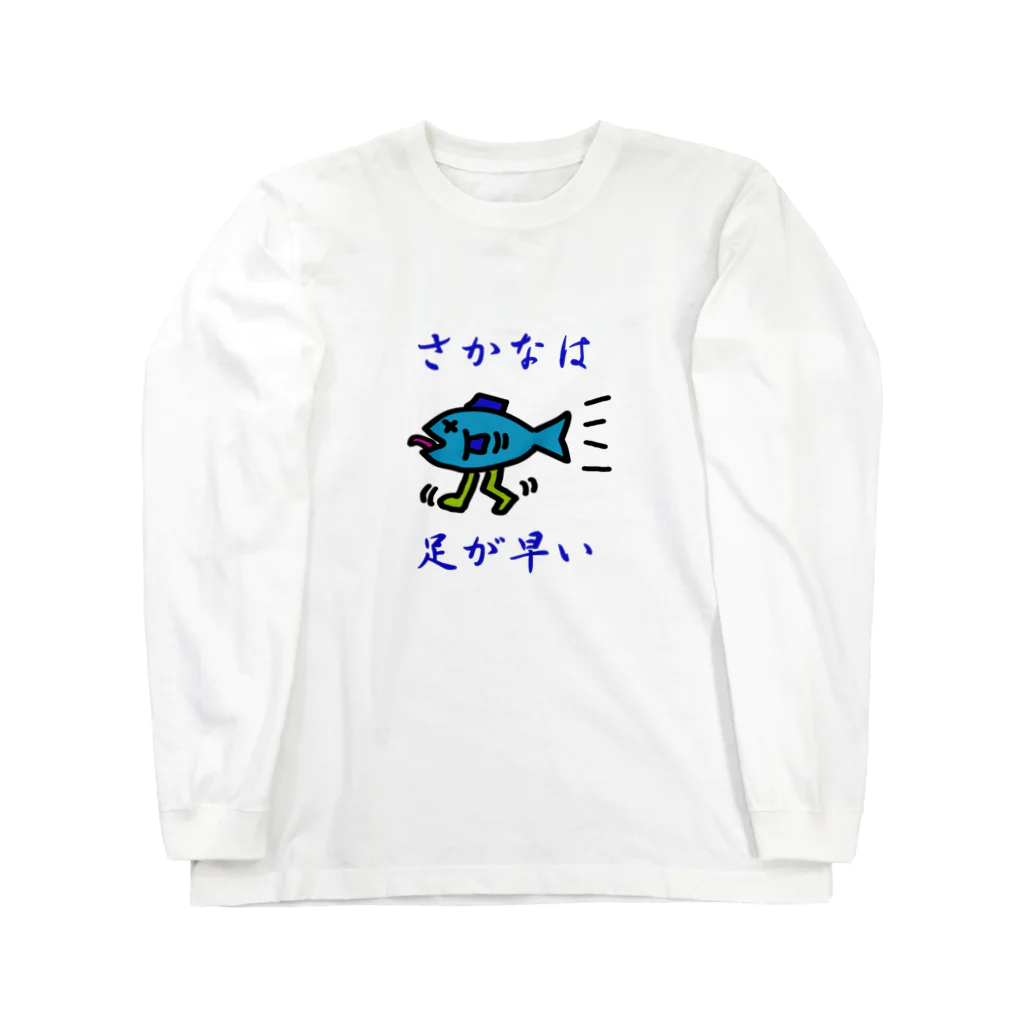 にゃんこ王子のさかなは足が早い Long Sleeve T-Shirt