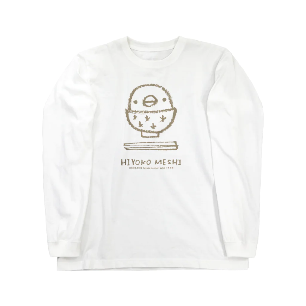 ひよこのもり工房の【復刻】ひよこめし（2010）茶色 ロングスリーブTシャツ