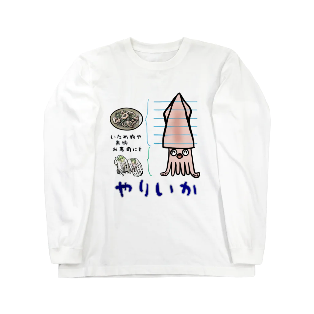 売れるなんて思ってないのヤリイカ Long Sleeve T-Shirt