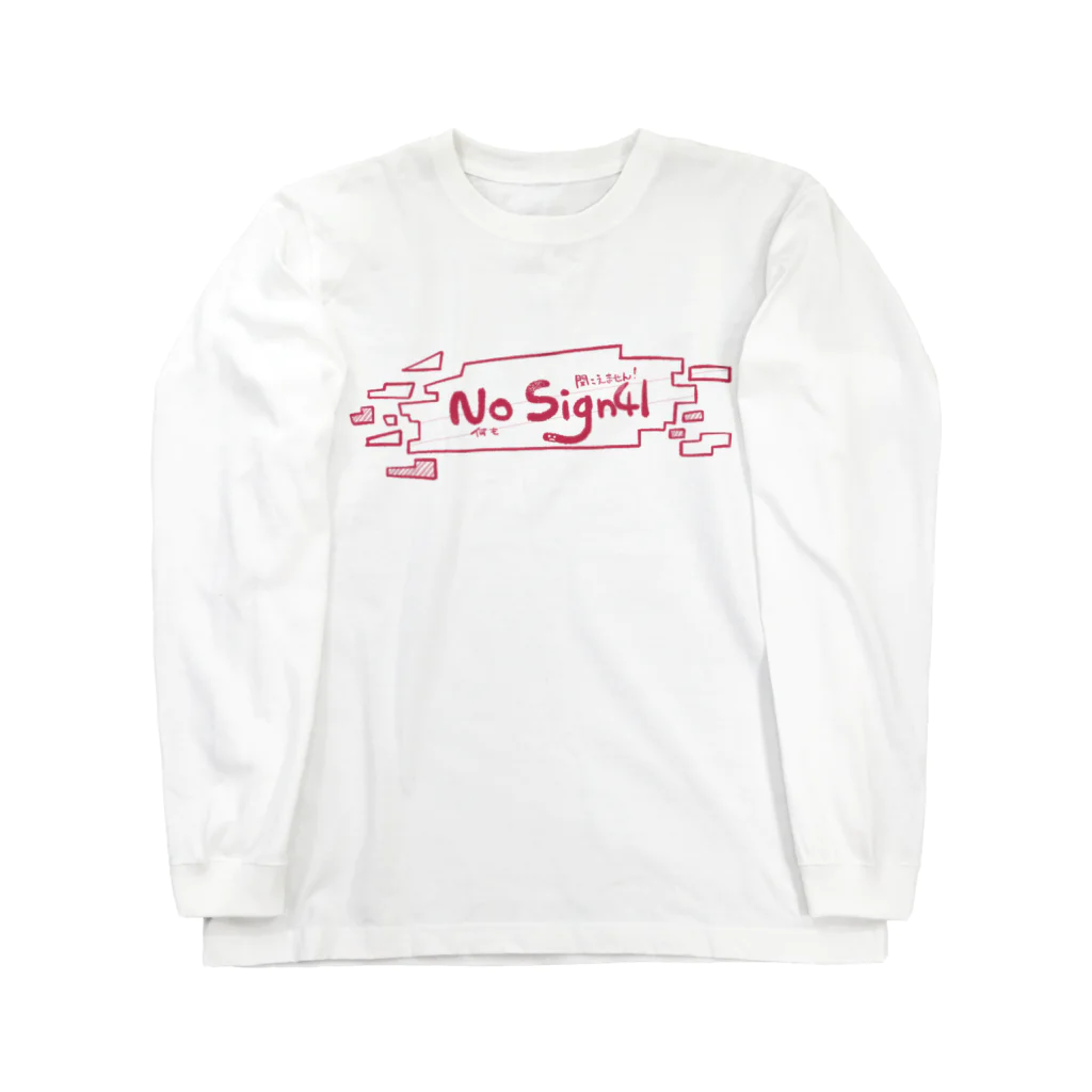 きよしゃぶアイテムショップのNO SIGNAL! ロングスリーブTシャツ