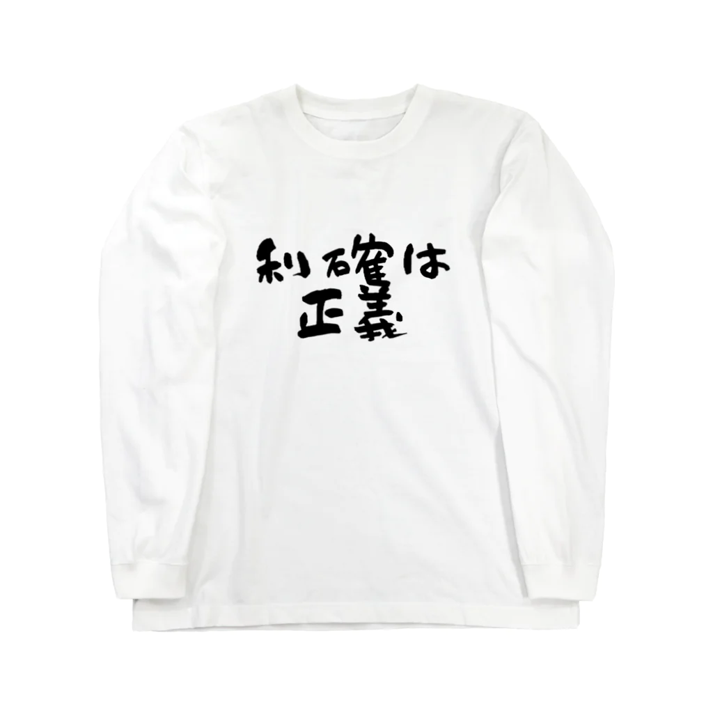 Yu-takuの利確は正義！ Long Sleeve T-Shirt