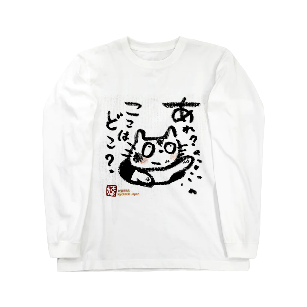 KIYOKA88WONDERLANDのおさえきれない好奇心　ここどこねこ ロングスリーブTシャツ