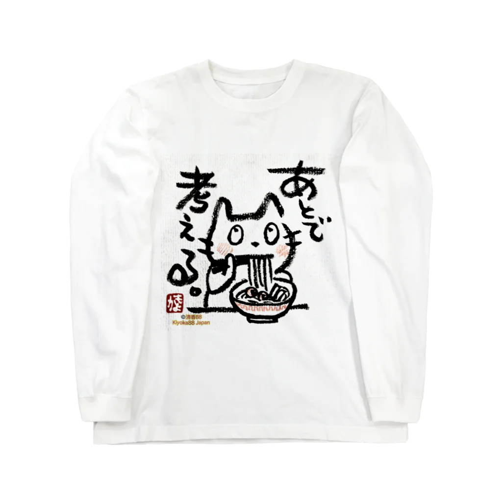 KIYOKA88WONDERLANDのラーメンねこ　あとでかんがえる ロングスリーブTシャツ