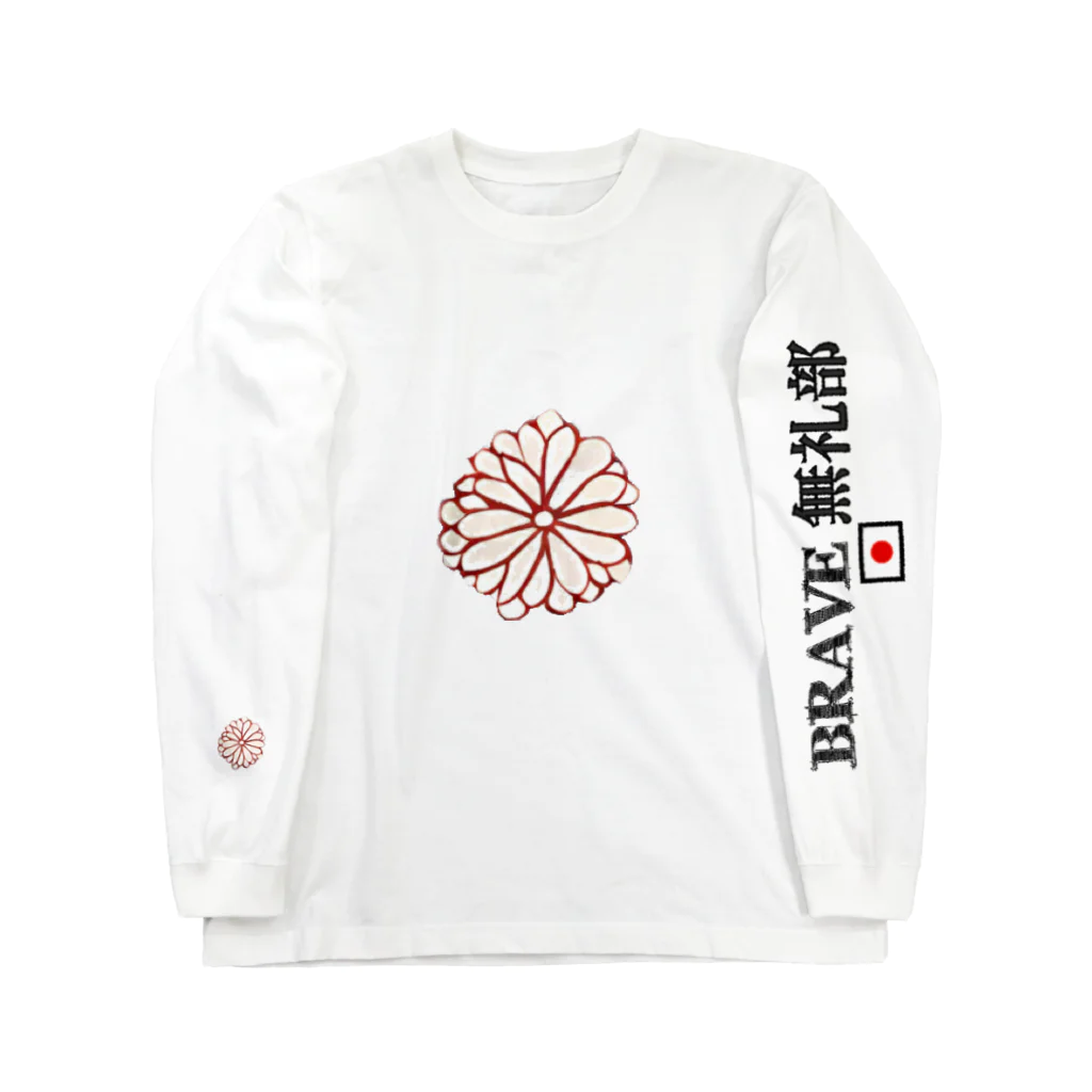 LinのBRAVE 無礼部 Long Sleeve T-Shirt