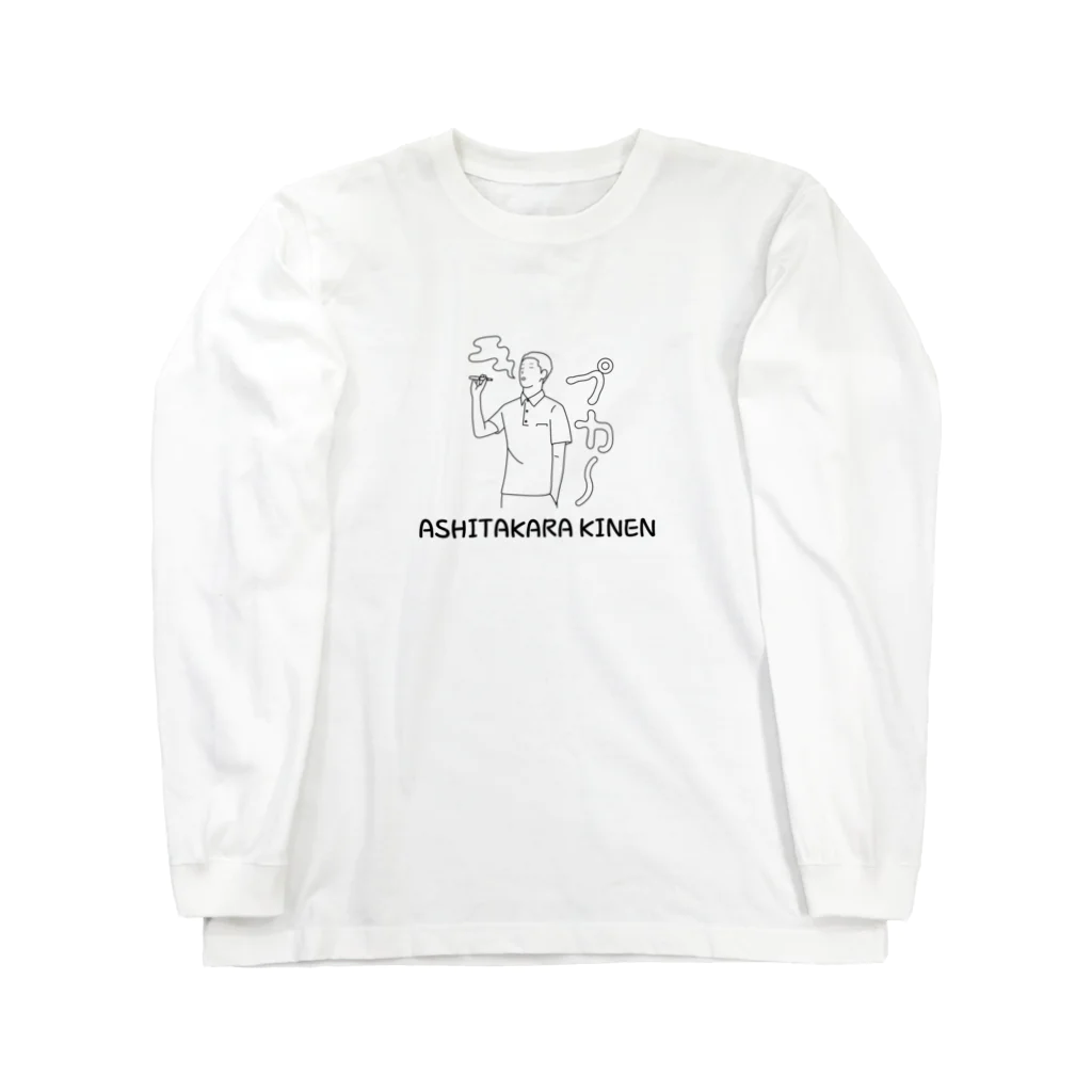 1682HOHETOの明日から禁煙 Long Sleeve T-Shirt