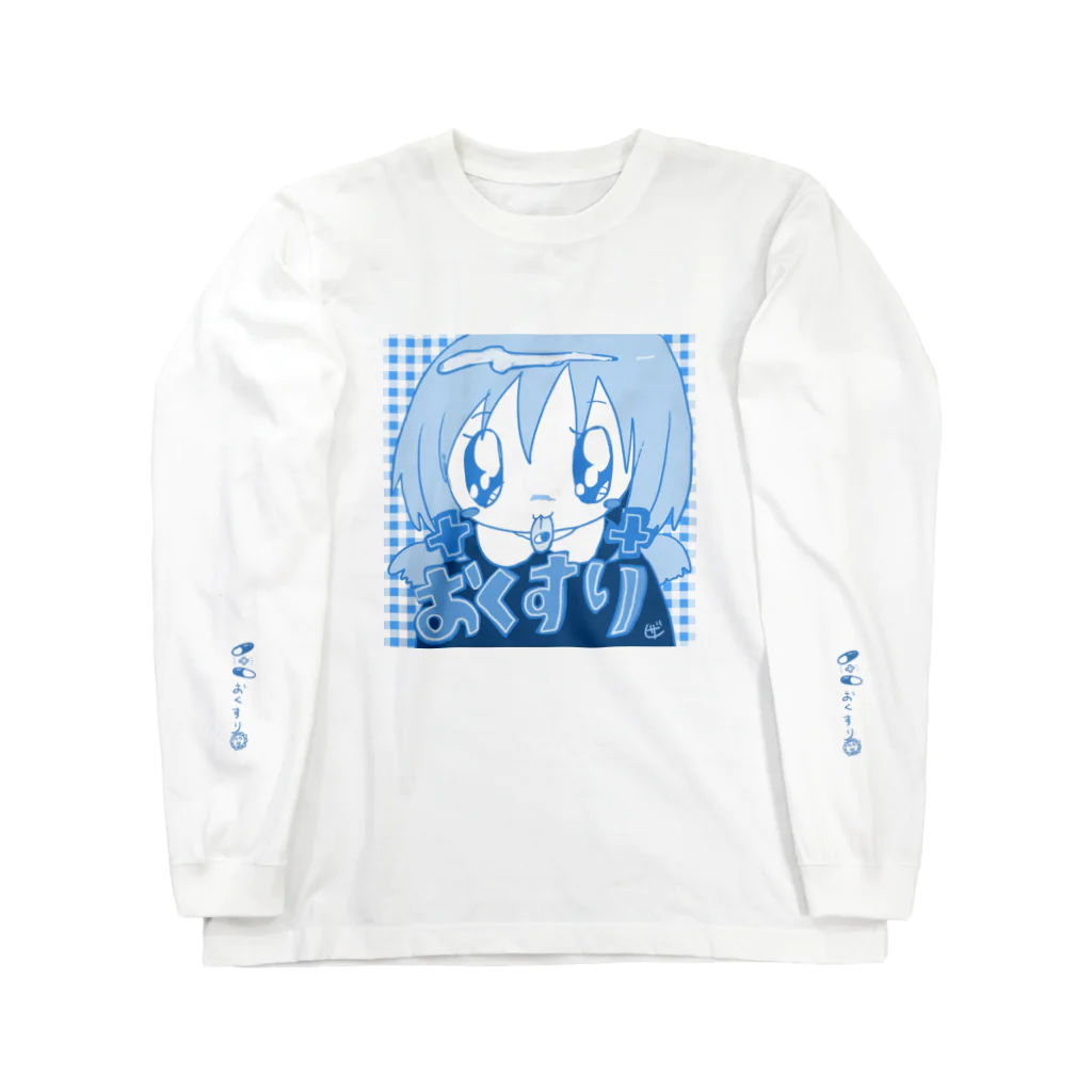 ザクロアメのお薬きちんと飲みましょう Long Sleeve T-Shirt