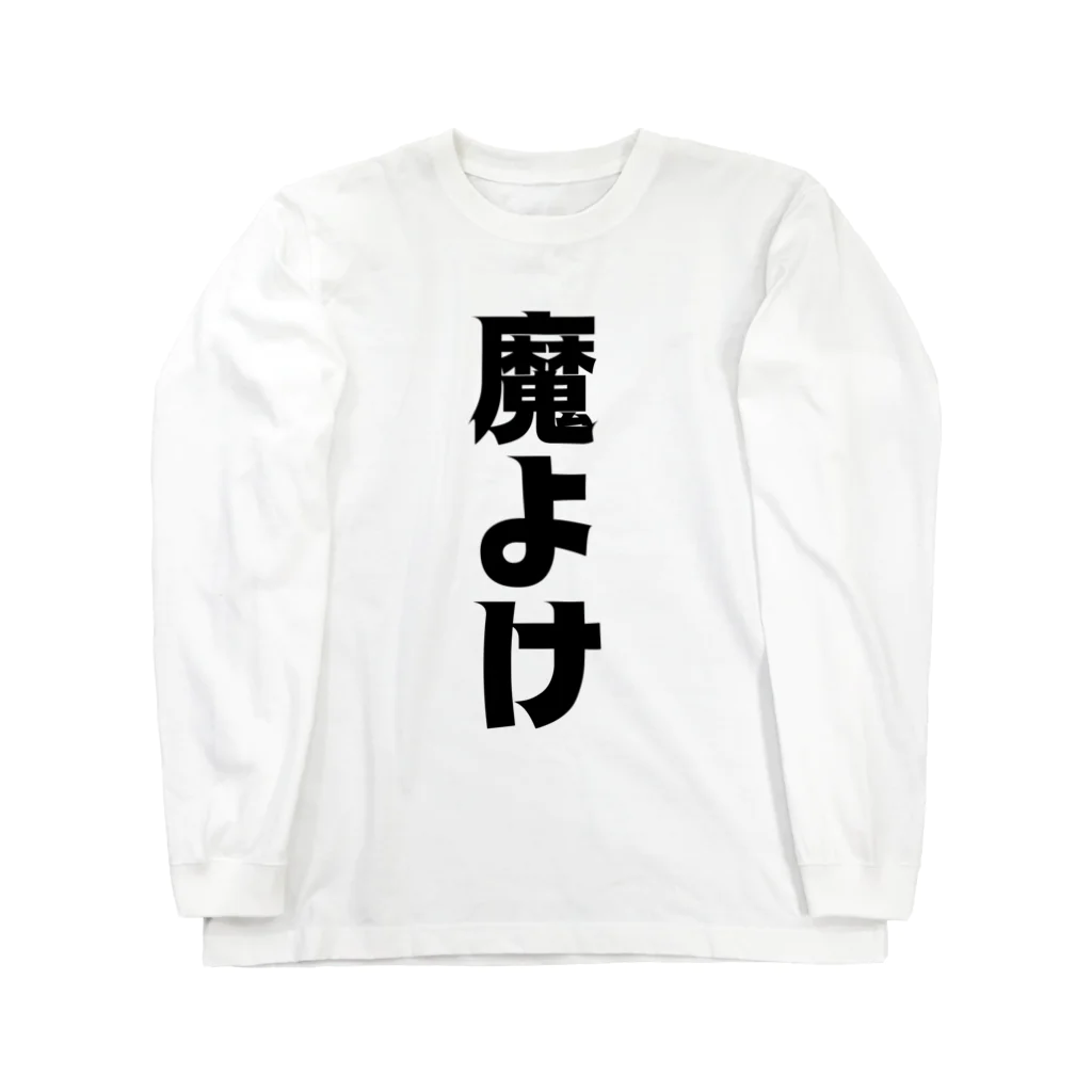 納豆ごはんの魔よけ ロングスリーブTシャツ