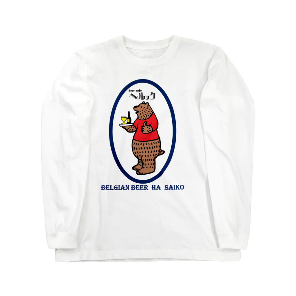 beer cafe ヘルックのベルギービールは最高 Long Sleeve T-Shirt