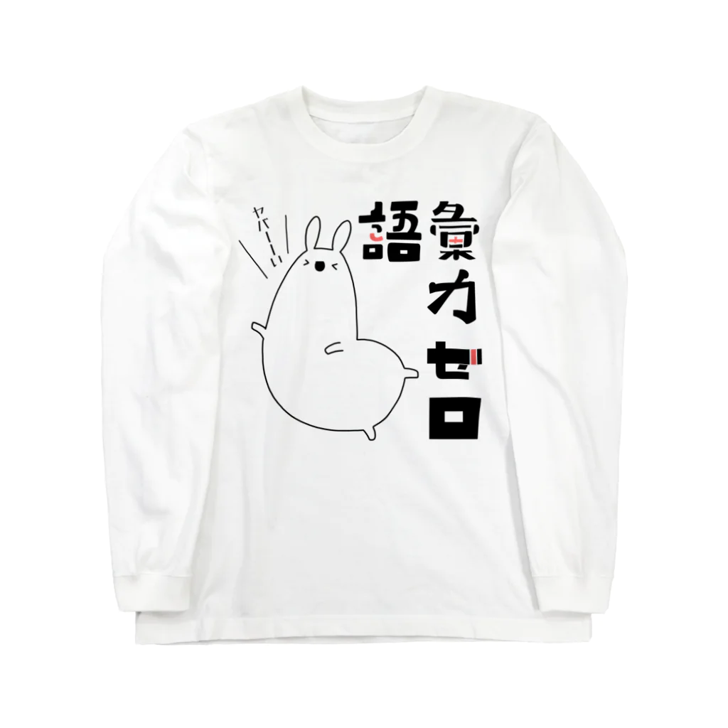 うさやの語彙力ゼロなアルパカ Long Sleeve T-Shirt