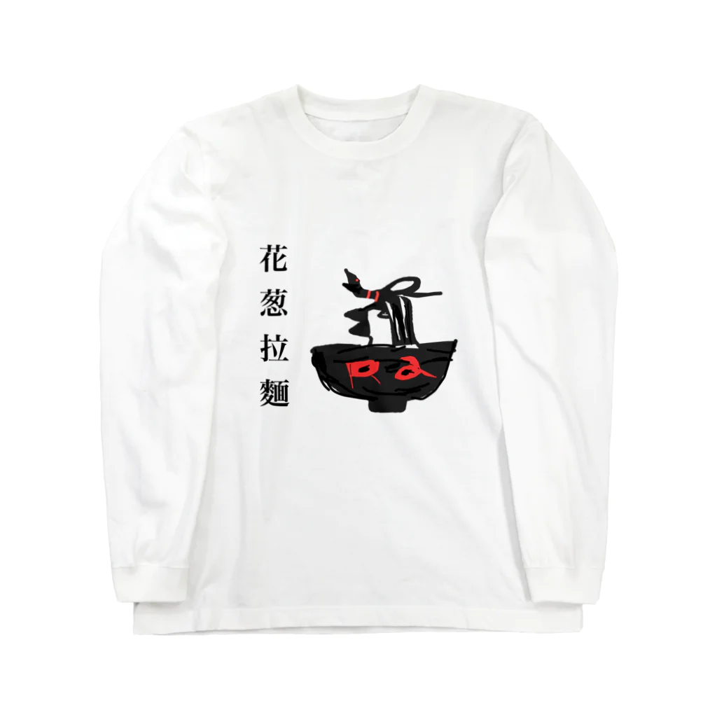 878729の花葱ラーメングッズ Long Sleeve T-Shirt