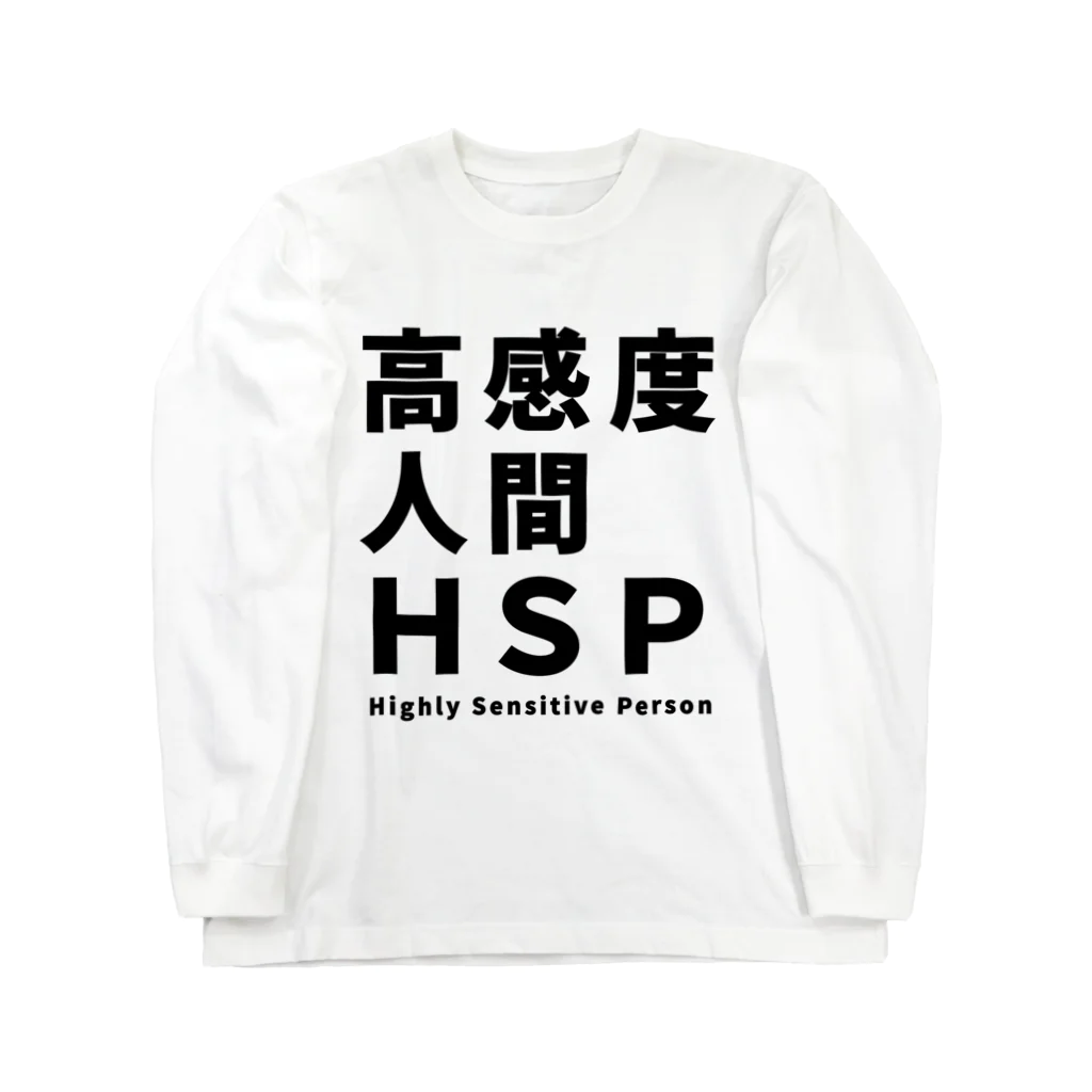 ゲイムマンの店の高感度人間HSP ロングスリーブTシャツ