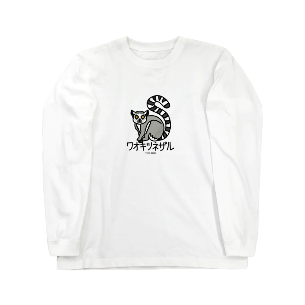 オガワユミエの05ワオキツネザル（キャラ） Long Sleeve T-Shirt