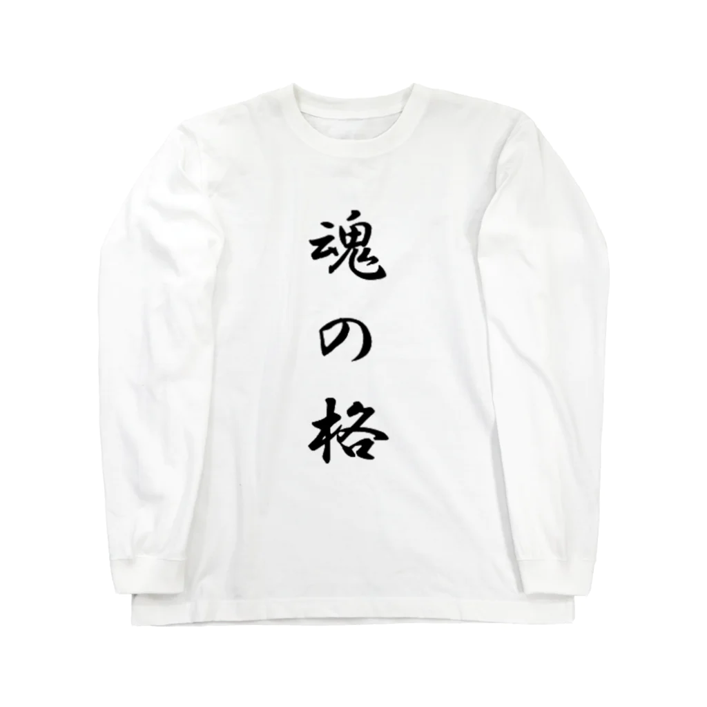 ピエロの魂の格 Long Sleeve T-Shirt