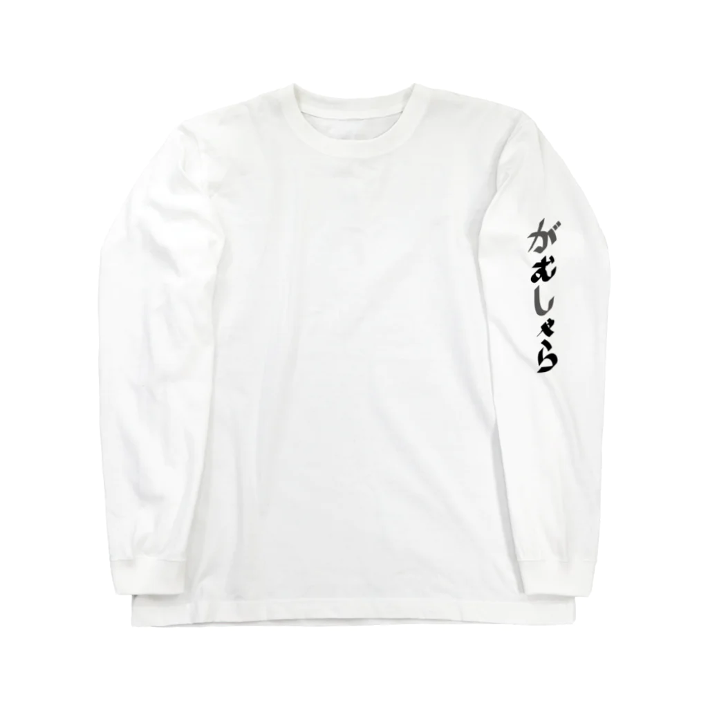 So湖いらの「文字」がむしゃらロングスリーブTシャツ ロングスリーブTシャツ