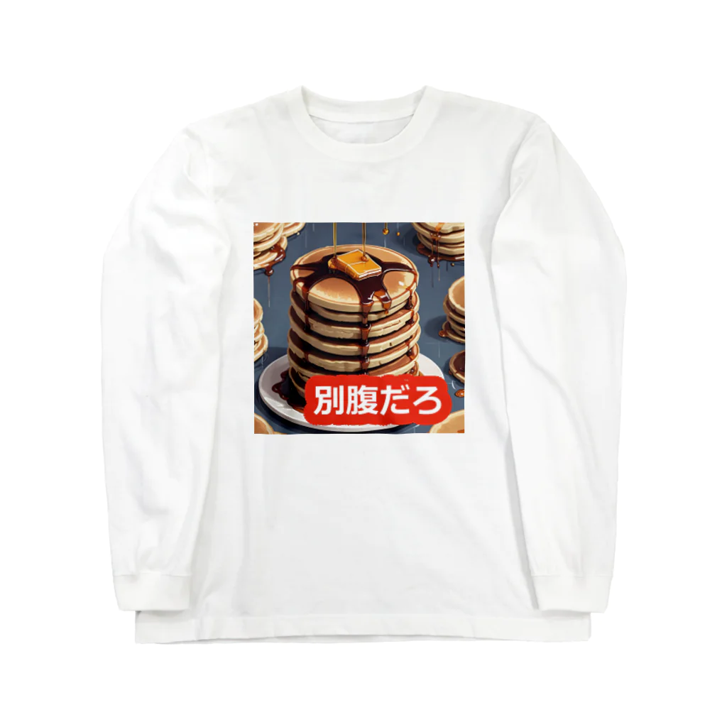 PatriQのホットケーキべすと Long Sleeve T-Shirt