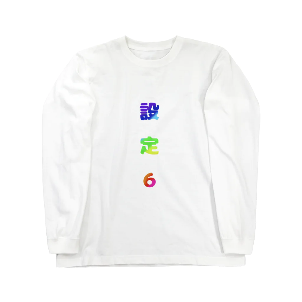 織　Shikiの6確！ Long Sleeve T-Shirt