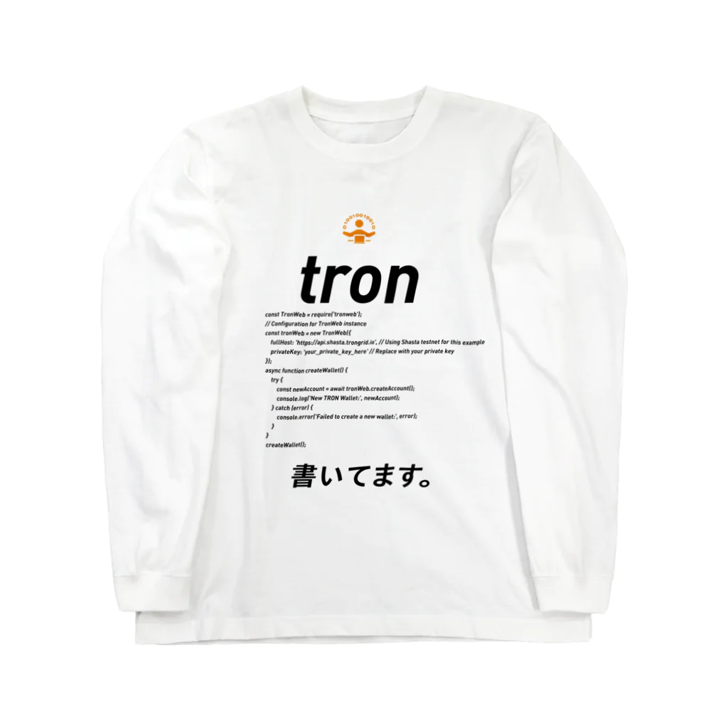 ビットブティックの「コード書いてます」Tシャツ ロングスリーブTシャツ