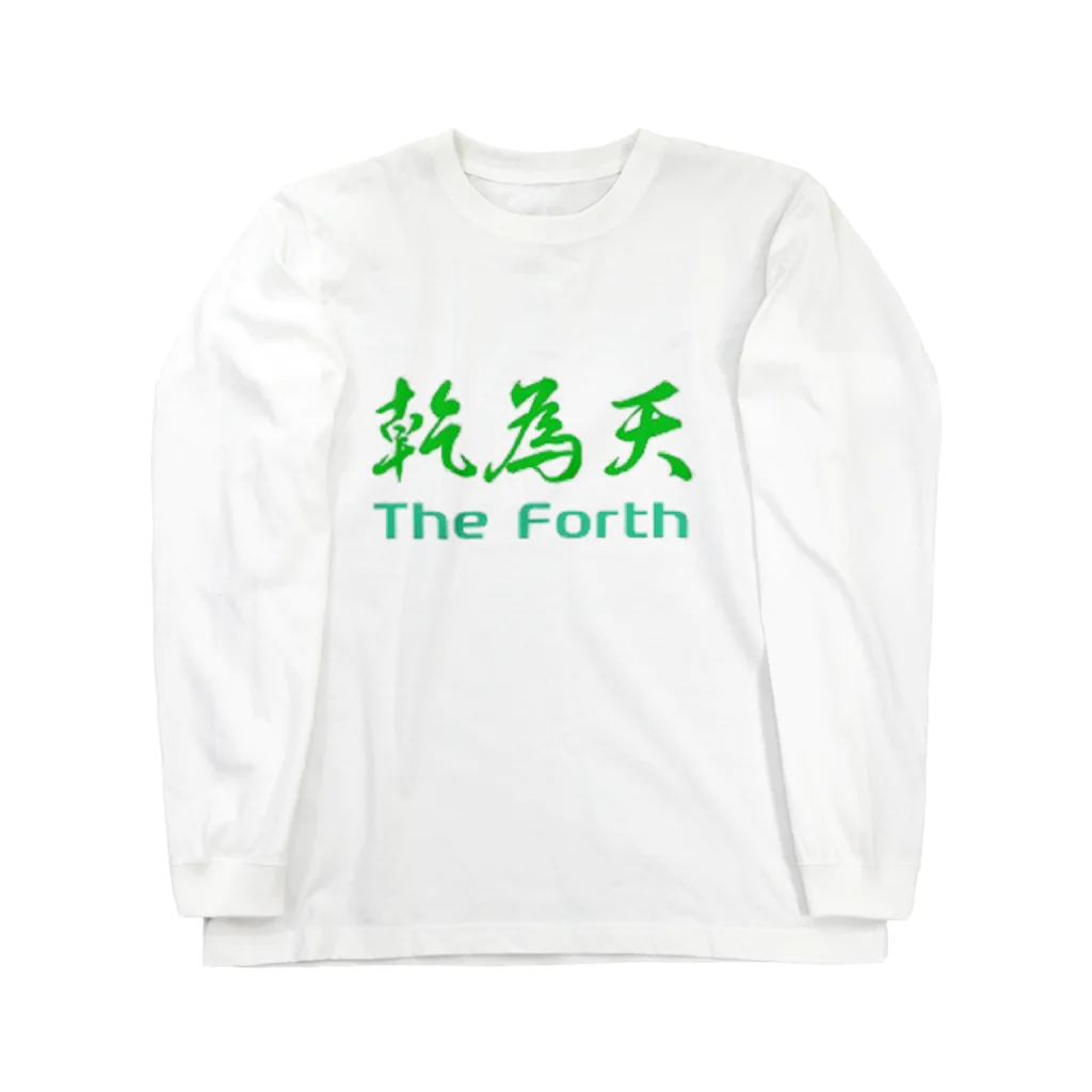 しらぬひの乾為天 Long Sleeve T-Shirt