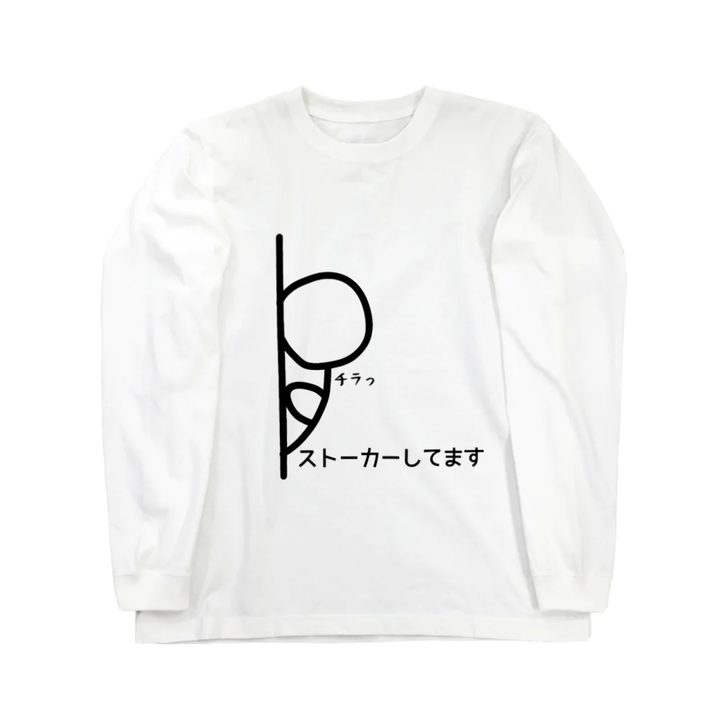 KanAtoのストーカーしてます ロングスリーブTシャツ