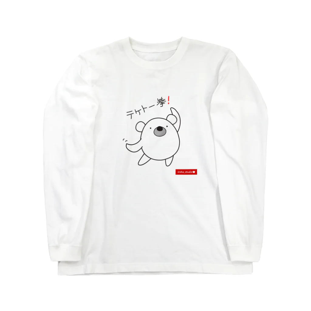 iroha_studioのくまのポポ（テケトー拳！） Long Sleeve T-Shirt