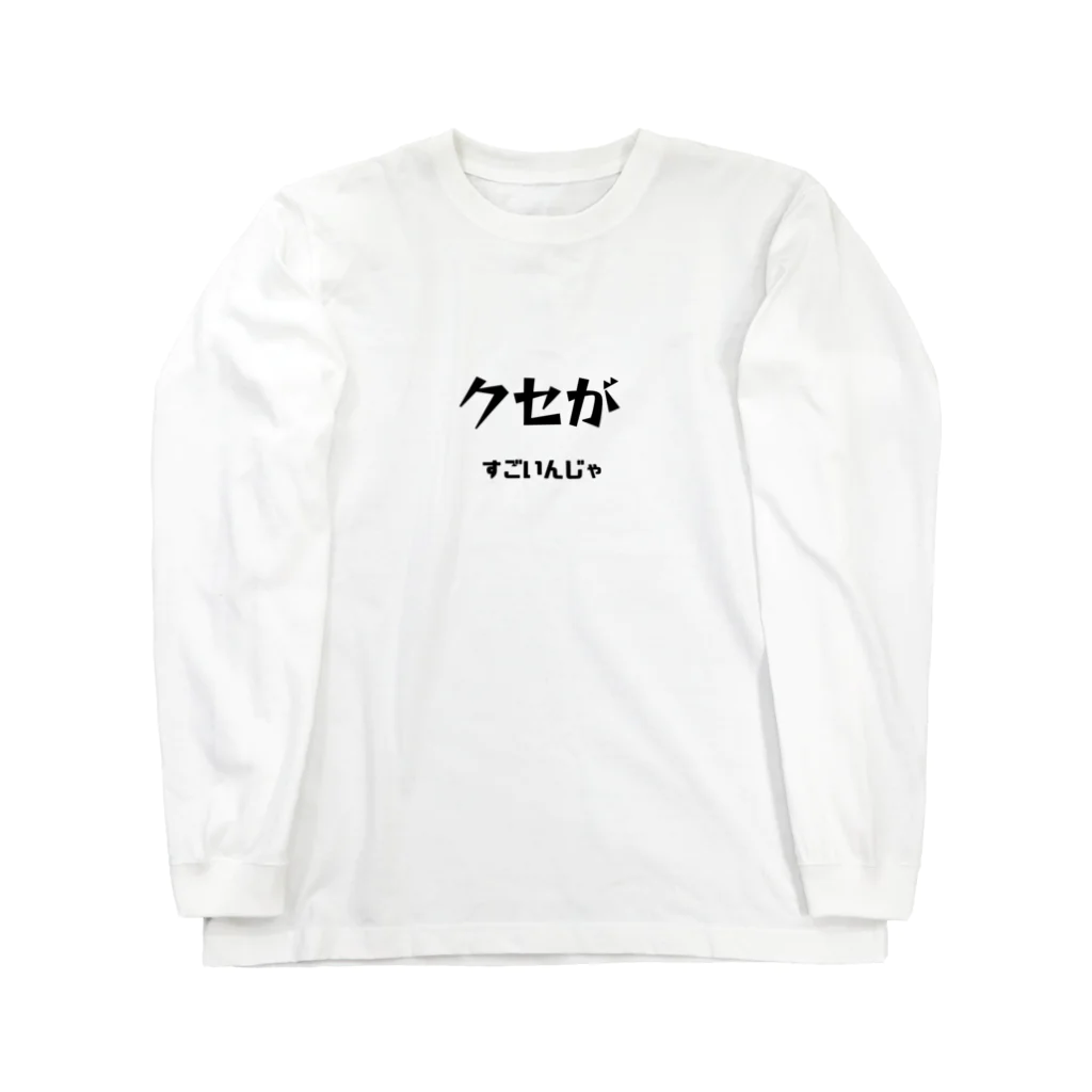 ma__yanのクセがすごいんじゃ（岡山弁） ロングスリーブTシャツ