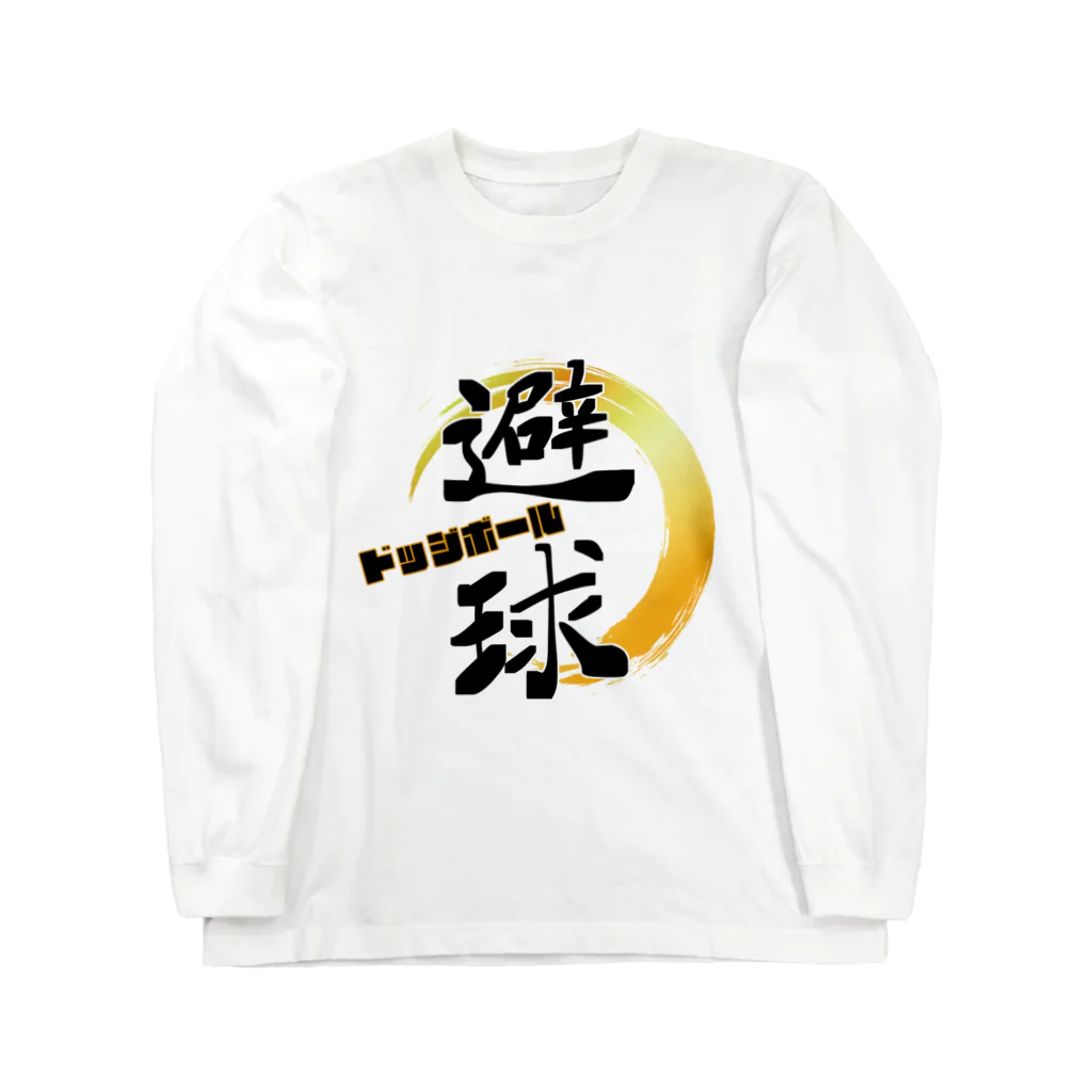 筆文字かふぇの避球　ドッジボール Long Sleeve T-Shirt