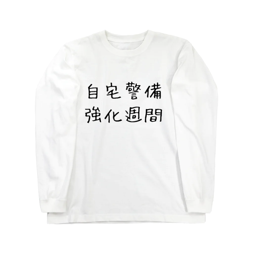 パトロン総司令官の自宅警備強化週間 ロングスリーブTシャツ