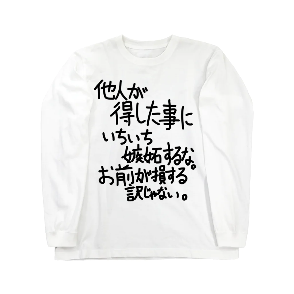 OPUS ONE & meno mossoの「他人が得した事に」看板ネタその108黒字 ロングスリーブTシャツ