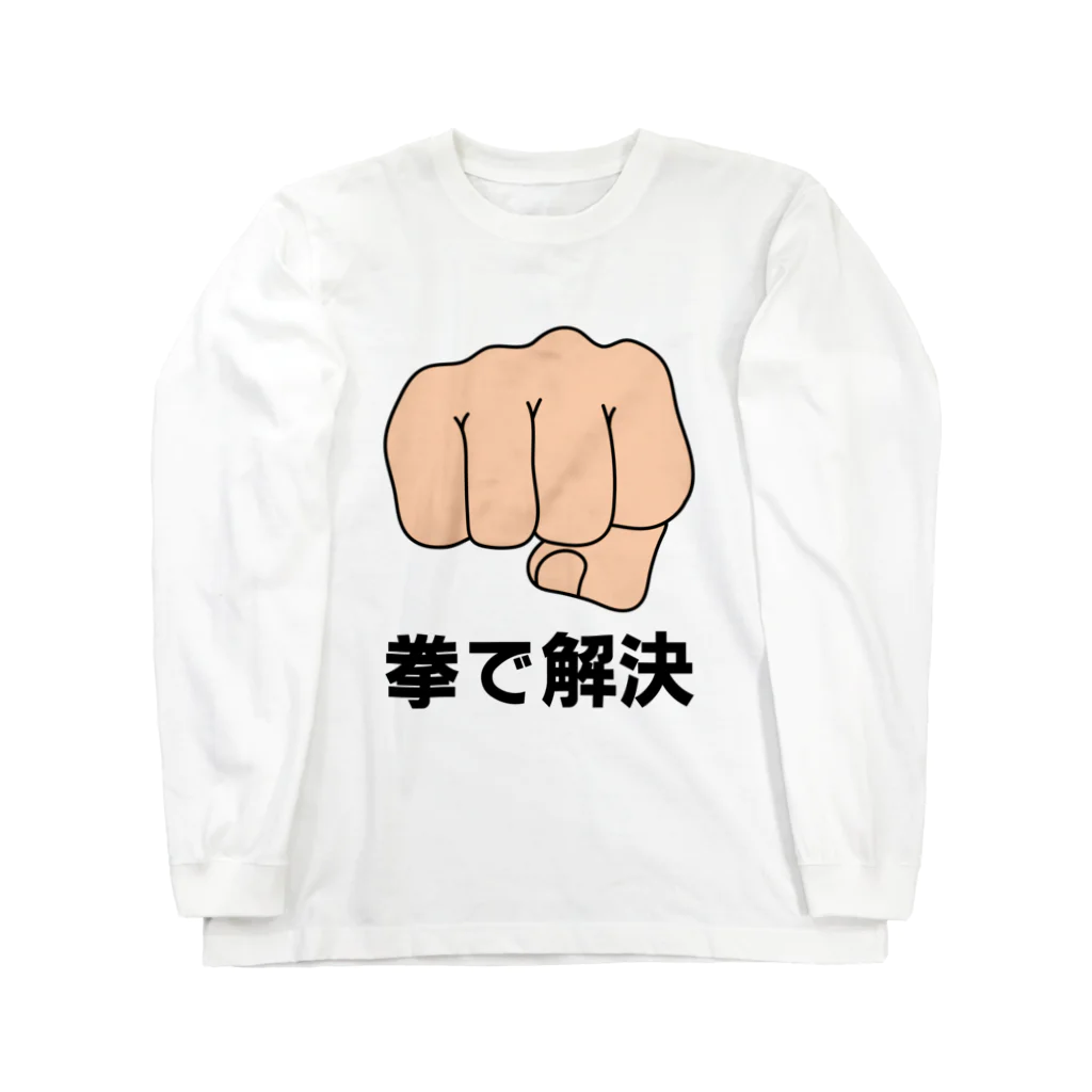 まがおの拳で解決 Long Sleeve T-Shirt