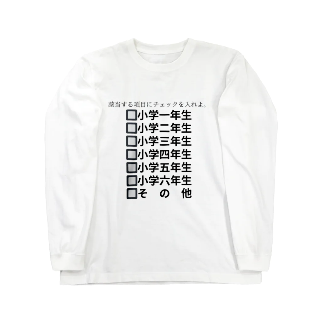 ヲシラリカの該当する項目 ロングスリーブTシャツ