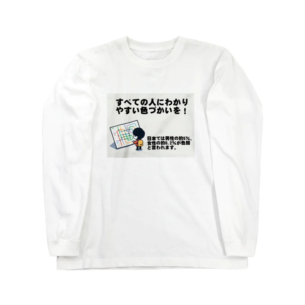 Tomohiro Shigaのお店のすべての人にわかりやすい色づかいを Long Sleeve T-Shirt