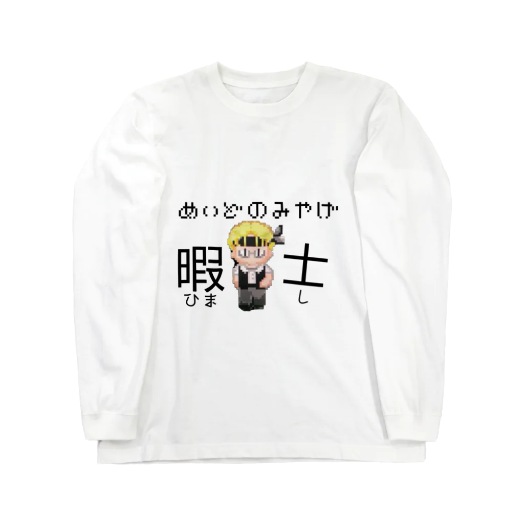 ぼくのかんがえたさいきょうのぐっずやさんの暇士ロンT ロングスリーブTシャツ