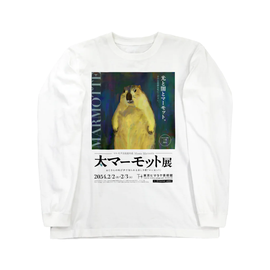 marmot addict ［マーモット中毒］の大マーモット展　光と闇とマーモット Long Sleeve T-Shirt