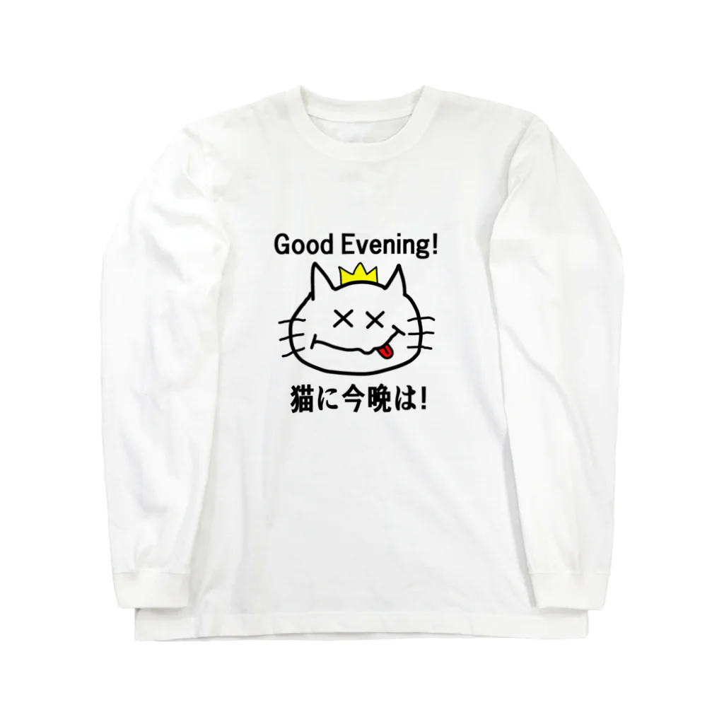 にゃんこ王子のにゃんこ王子 猫に今晩は！（リメイク） Long Sleeve T-Shirt