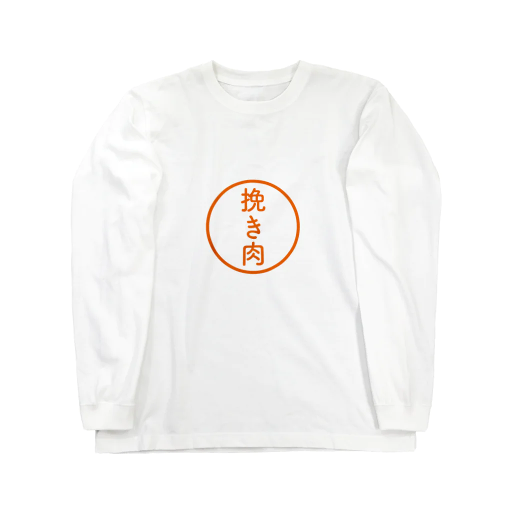 トイショップ【みらくる】の【シャチハタ】挽き肉ver. Long Sleeve T-Shirt