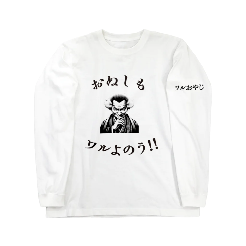 SmileSpiceの『 ワルおやじ 』 Long Sleeve T-Shirt