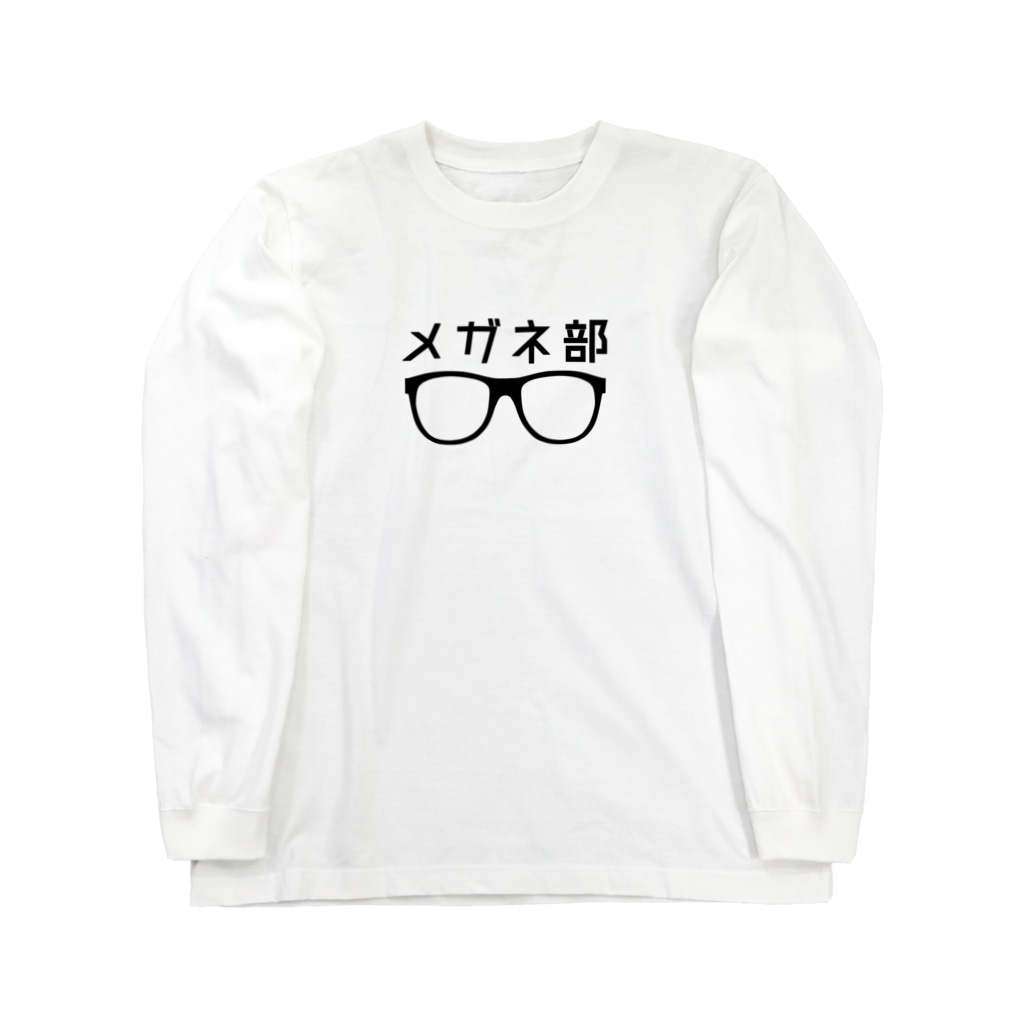 すとろべりーガムFactoryのメガネ部 Long Sleeve T-Shirt