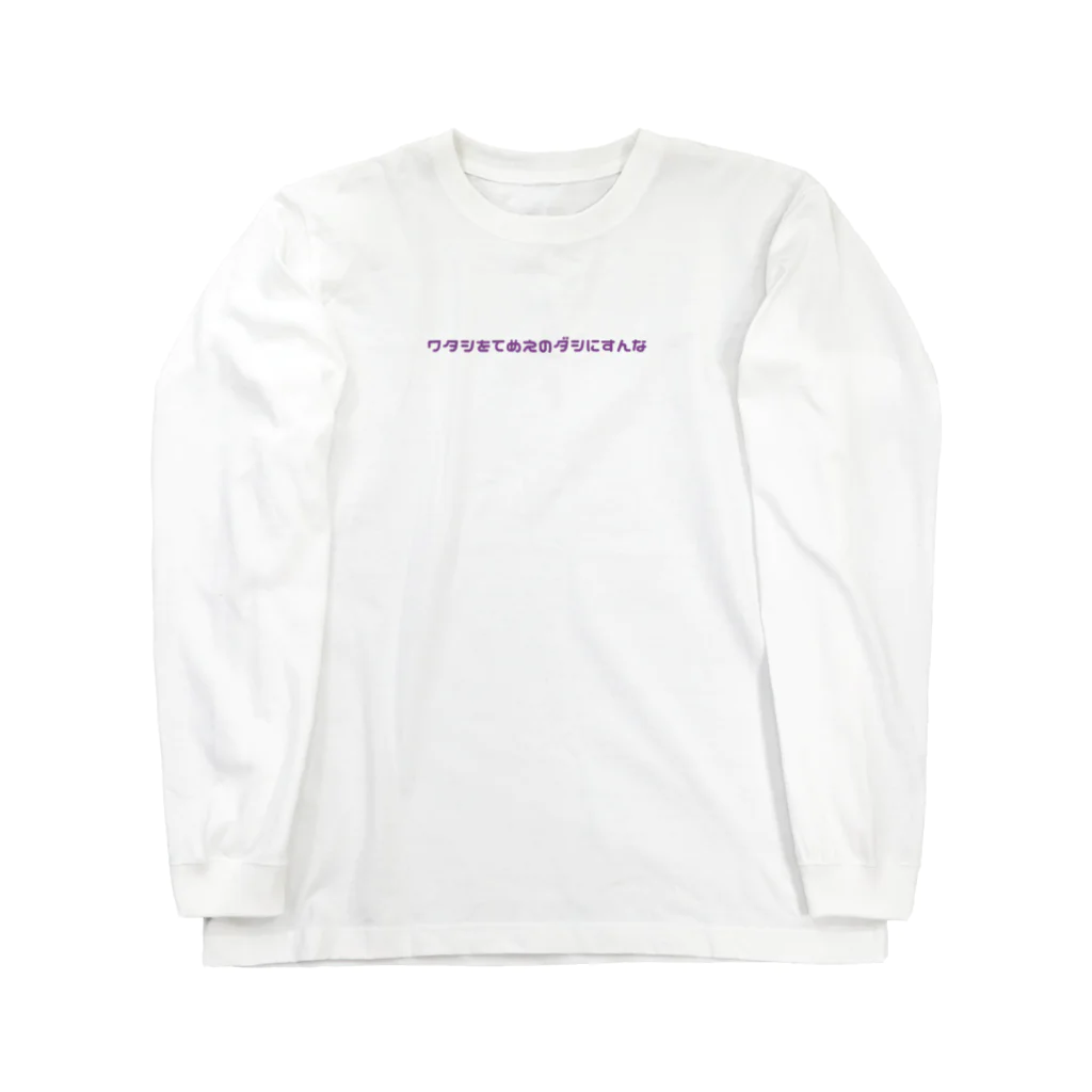 Fuko Takeshimaのワタシをテメエのダシにすんな Long Sleeve T-Shirt