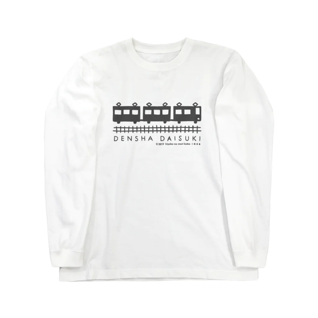 ひよこのもり工房のDENSHA　DAISUKI（淡色用） Long Sleeve T-Shirt