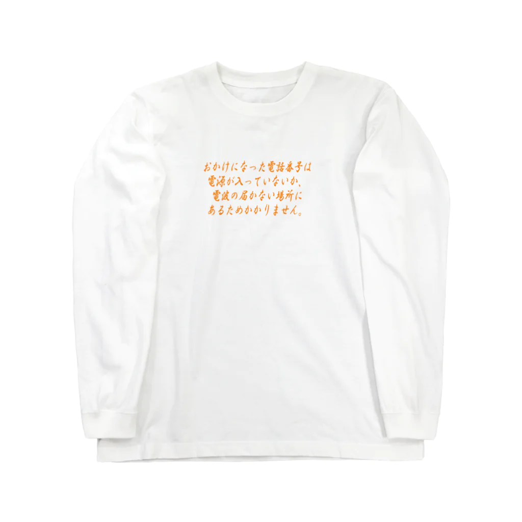 ainarukokoroのおかけになった電話番号は Long Sleeve T-Shirt