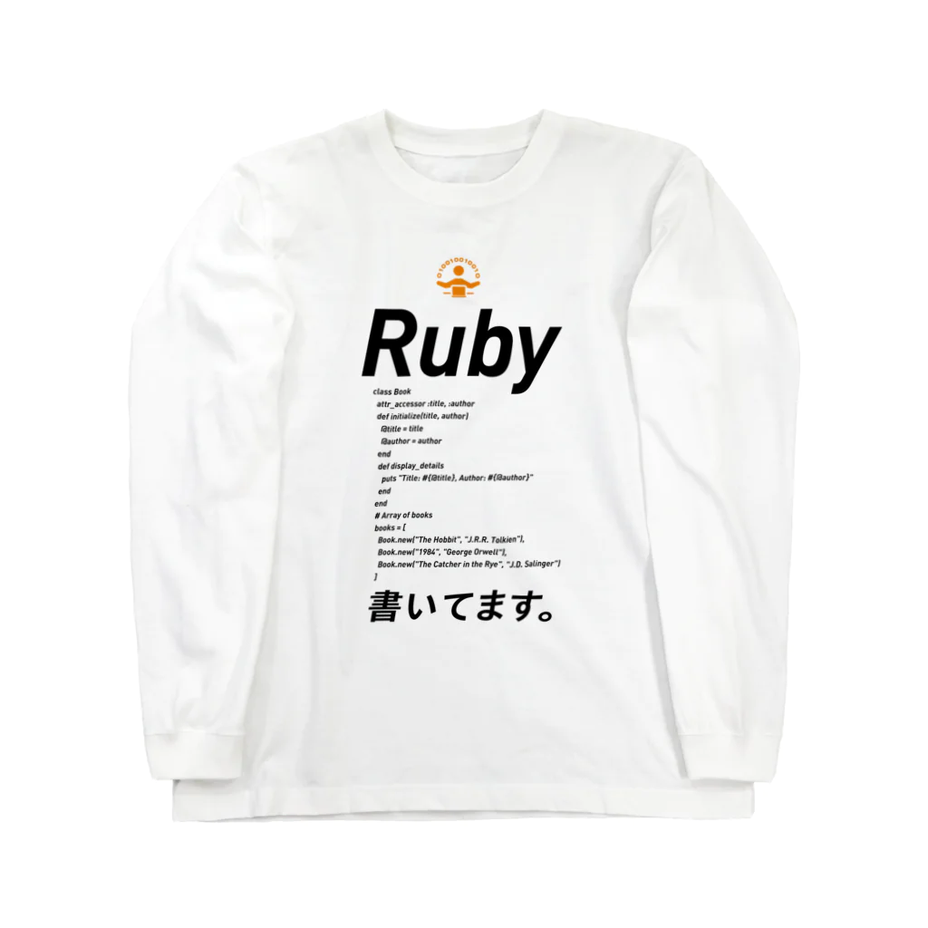 ビットブティックのコードTシャツ「ruby書いてます。」 ロングスリーブTシャツ