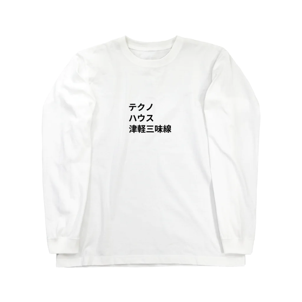 ヲシラリカのダンス・ミュージック Long Sleeve T-Shirt