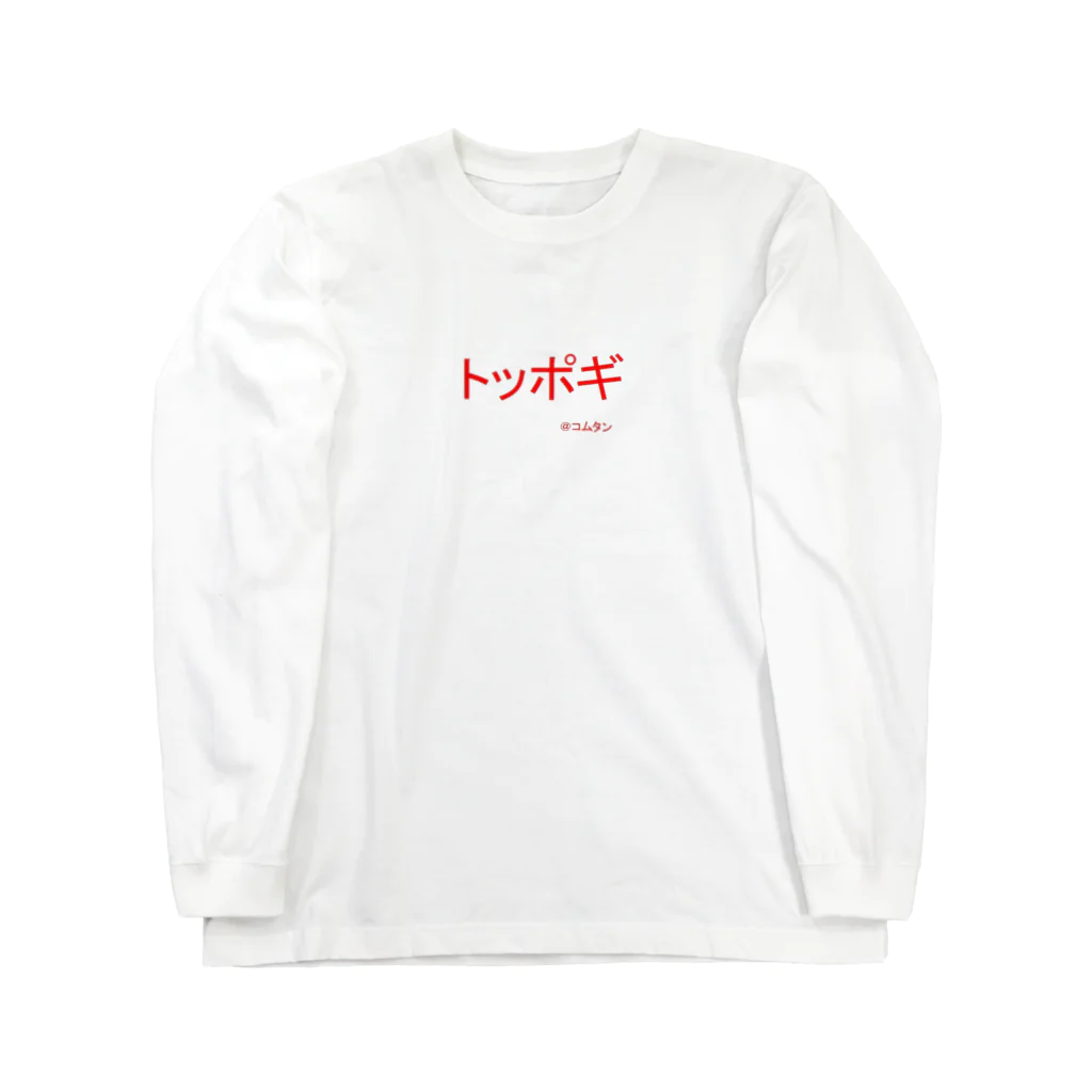 aAA Aaaのトッポギ２ Long Sleeve T-Shirt