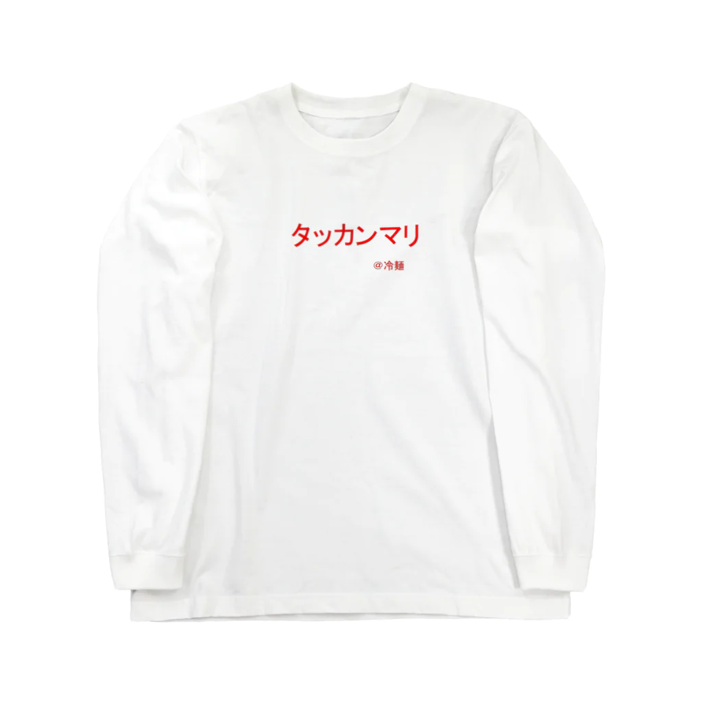 aAA Aaaのタッカンマリ Long Sleeve T-Shirt