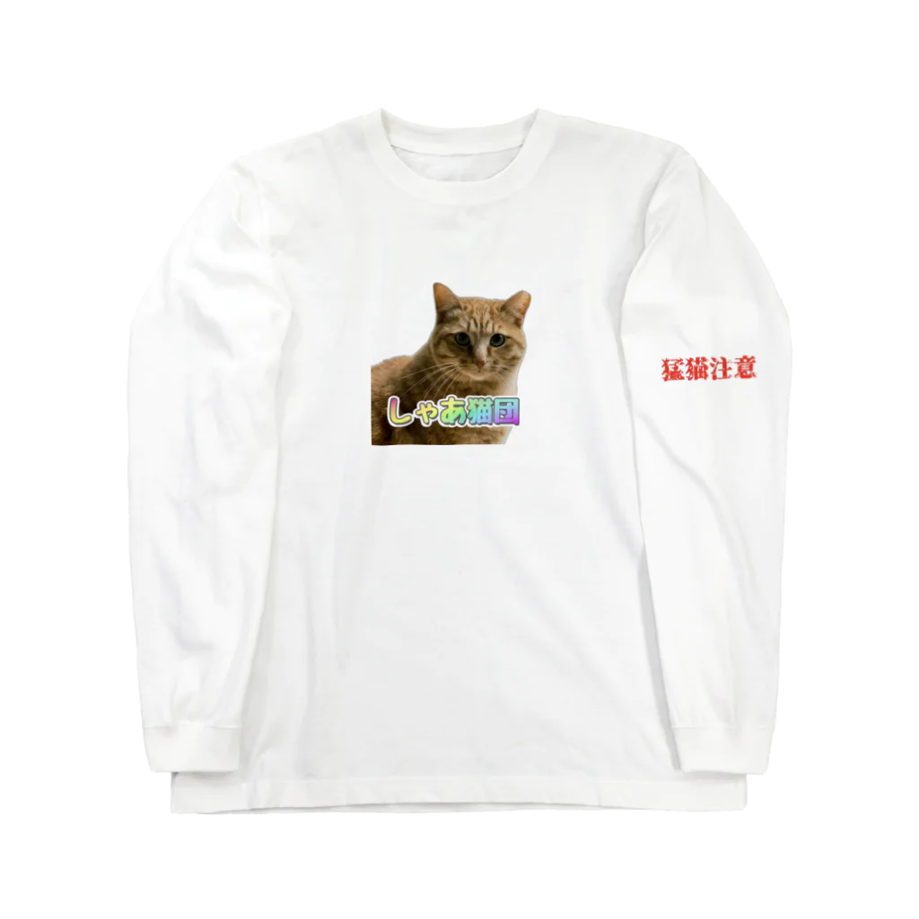 よりパパのねぇね（しゃあ猫団２） ロングスリーブTシャツ