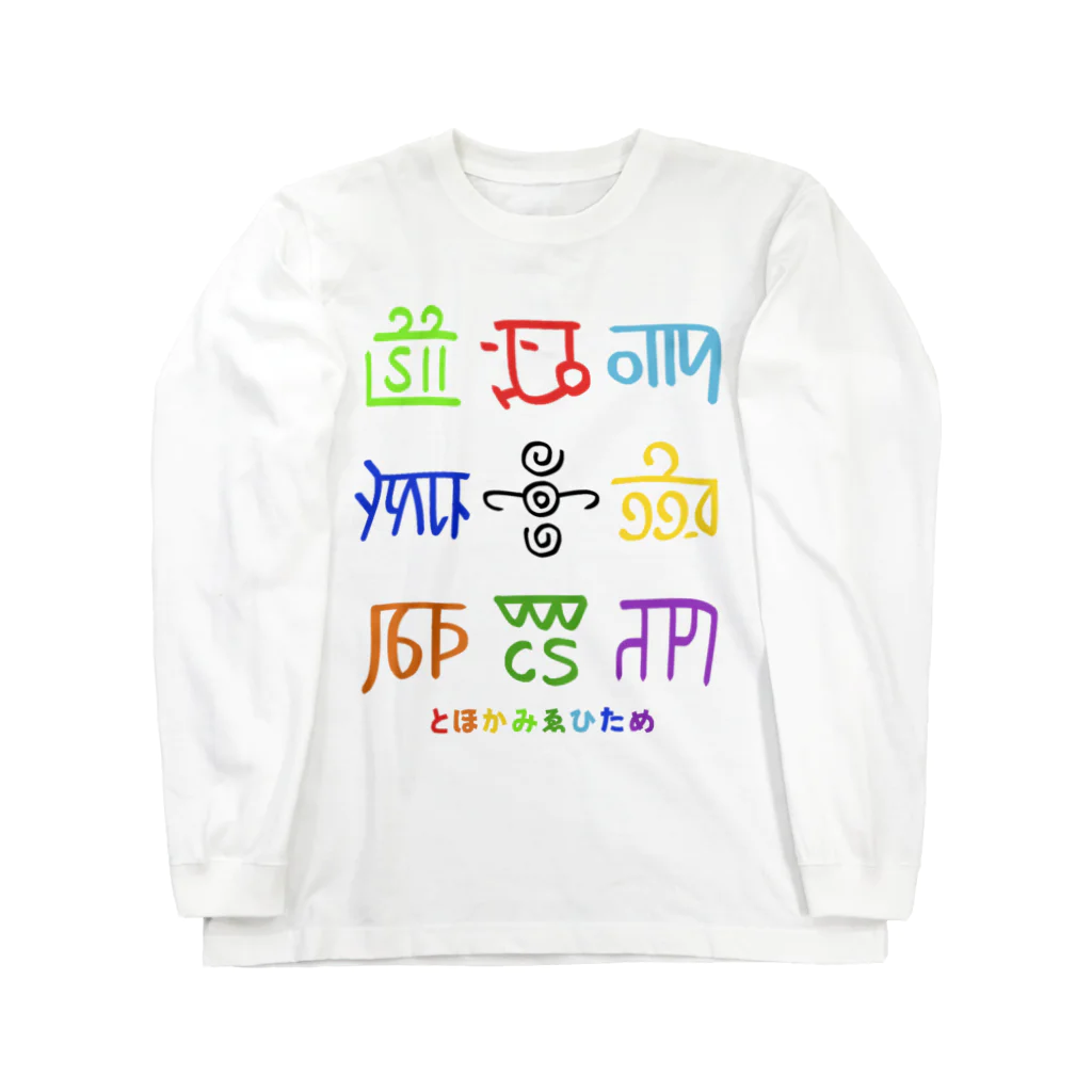 龍体文字の龍体文字（とほかみゑひため） ロングスリーブTシャツ